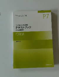 公務員合格講座 テキストブック [専門試験編] 行政法