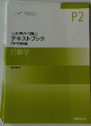 TEXT BOOK P2 公務員合格講座 テキストブック　行政学