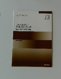 TEXT BOOK　J3 公務員合格講座 テキストブック