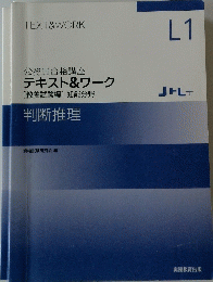 TEXT & WORK L1　公務員合格講座 テキスト&ワーク [教養試験編] 知能分野 判断推理