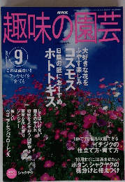 趣味の園芸　2003年9月号