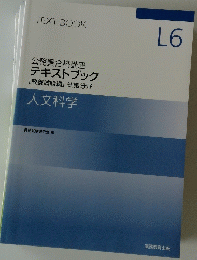 TEXT BOOK L6 公務員合格講座 テキストブック [教養試験編] 知識分野 人文科学