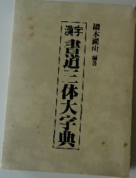 書道三体大字典