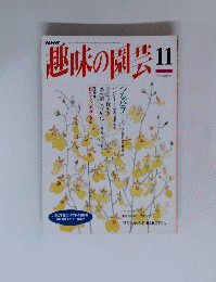 趣味の園芸　11月号