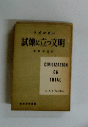 試煉に立っ文明