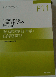 TEXT BOOK P11 公務員合格講座 テキストブック [専門試験編] 経済原論(経済学)・ 国際経済学