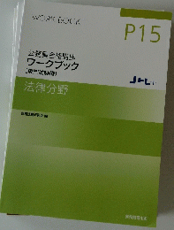ワークブック[専門試験編]　法律分野　P15