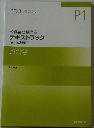 TEXT BOOK　P1 公務員合格講座 テキストブック [専門試験編] 政治学