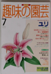 趣味の園芸　1995年7月号