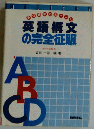 英語構文の完全征服