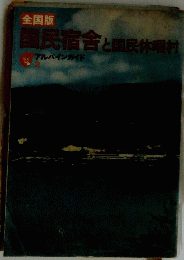 国民宿舎と国民休暇村