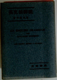 AN ENGLISH GRAMMAR　FOR　 ADVANCED STUDENTS