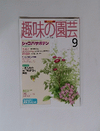趣味の園芸　1995年9月号