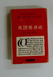 ERNEST WEEKLEY THE ENGLISH LANGUAGE ウィークリ 英語発達史