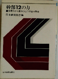 幹部12のカ　管理力から競争力までの自己啓発日本経営協会編
