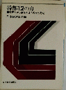 幹部12のカ　管理力から競争力までの自己啓発日本経営協会編