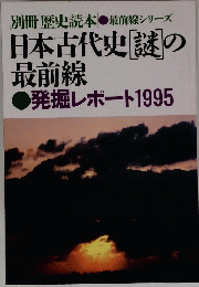日本古代史謎の 最前線　発掘レポート1995