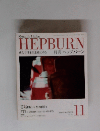 HEPBURN 2005年11月