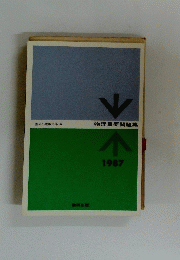物理重要問題集　1987