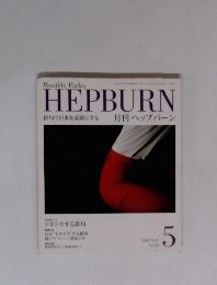 HEPBURN　2005年5月号