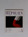 HEPBURN　2005年5月号
