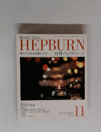 HEPBURN　2004年11月号