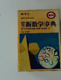 中学新数学事典