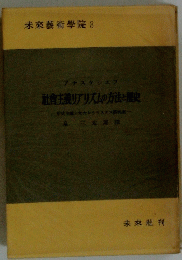 社會主義リアリズムの方法と歴史