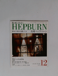 HEPBURN　2004年12月号