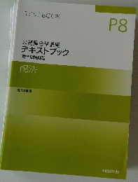 TEXT BOOK P8 公務員合格講座 テキストブック [専門試験編] 民法