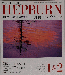 HEPBURN　2005年1＆2月号