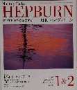 HEPBURN　2005年1＆2月号