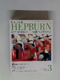 Monthly Haiku HEPBURN Vol.90　2005年3月号