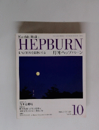 HEPBURN　2005年10月