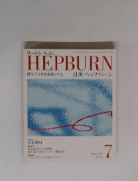 Monthly Haiku HEPBURN Vol.94　2005年7月号