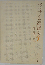 ベルサイユのばら5