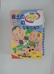 郷土の偉人のなぞ・ひみつ