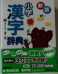 漢字辞典　