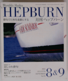 Monthly Haiku HEPBURN Vol.95　2005年8・9月号