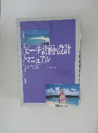 ビーチ計画・設計マニュアル