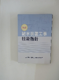 給水装置工事技術指針