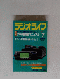 ラジオライフ 1997年7月号