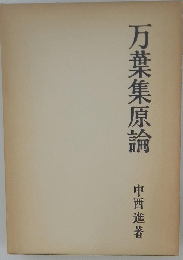 万葉集原論