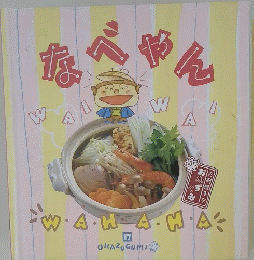 なべやん　17