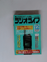 ラジオライフ　1994年12月号