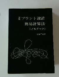  プラント設計　簡易計算法 (ノモグラフ)