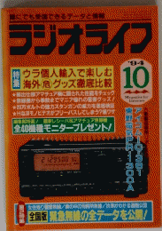 ラジオライフ 1994年10月号