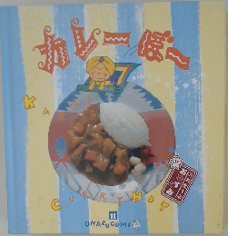 カレーぼー　11