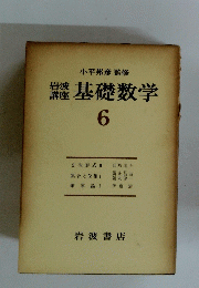 基礎数学　6