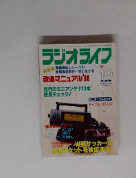 ラジオライフ　1998年10月号